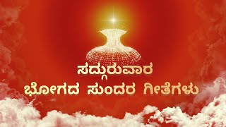 Brahma kumaris kannada songs  ಸದ್ಗುರುವಾರ ಭೋಗದ ಸುಂದರ ಗೀತೆಗಳು  Bk Best Bhog Songs  bk kannada songs [upl. by Introc]