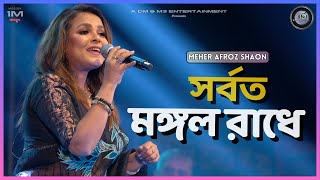 সর্বত মঙ্গল রাধে  Sorboto Mongol Radhe  Meher Afroz Shaon  Stage Performance  Bengala Folk Songs [upl. by Iknarf968]