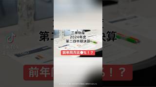 【前年同月比●！？】三井物産2024年度第二四半期決算三井物産 決算短信 決算説明資料 決算 売上高 営業利益 配当金 配当性向 日本企業 日本株 投資 shorts [upl. by Firehs]