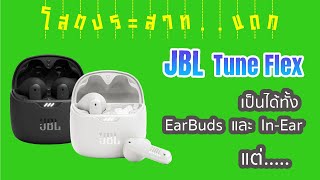 EP89  รีวิว หูฟัง JBL Tune Flex เป็นได้ทั้ง EarBuds และ InEar แต่  โสตประสาทแดก [upl. by Eneryc]