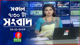 সকাল ৭৩০টার বাংলাভিশন সংবাদ  Bangla News  26 November 2023  0730 AM  Banglavision News [upl. by Knudson536]