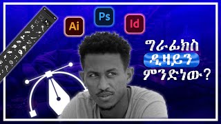 what is Graphic design ግራፊክስ ዲዛይን ምንድነው [upl. by Seigler377]