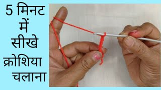 How to Crochet for Absolute Beginners2 Crosia kaise chalaye क्रोशिया कैसे चलाए [upl. by Sibbie193]