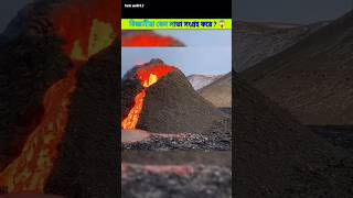 বিজ্ঞানীরা কেন লাভা সংগ্রহ করে  Volcano Facts facts shorts volcano [upl. by Ronoel]