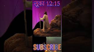 Aaj Ka Pavitra Vachan jesus motivation biblestories bible hindibibleversevachan [upl. by Axela]