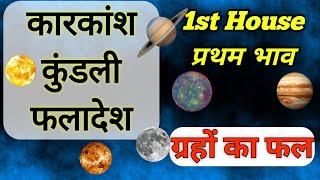 कारकांश कुंडली के प्रथम भाव में ग्रहों का फल। Karkamsha Kundli Planets in 1st House [upl. by Jecoa]