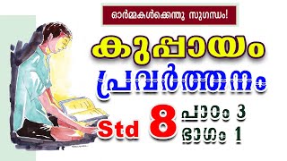 Std 8 മലയാളം കുപ്പായം പ്രവർത്തനം Class 8 Malayalam Unit 3 Kuppayam activities [upl. by Novyak]