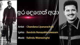 Ira Deneth Aya by Chandana Liyanarachchi Official Audio [upl. by Eanyl]