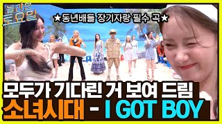 💗지소앞소영소💗 I GOT A BOY 소시 완전체 포포몬쓰 ㅠㅠ ft 센터 키어로놀라운토요일  amazingsaturday EP224  tvN 220806 방송 [upl. by Eikcid]