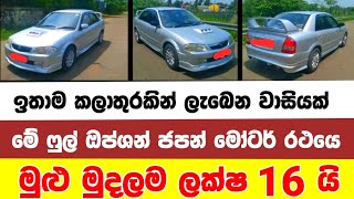 Vehicle for sale in Sri lanka  car for sale  low price car for sale  low budget vehicle  Car [upl. by Khalid957]