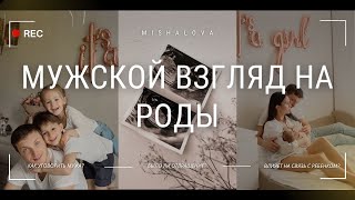 МУЖСКОЙ ВЗГЛЯД НА РОДЫ ПОДГОТОВКА К ПАРТНЕРСКИМ РОДАМ  СВЯЗЬ С РЕБЕНКОМ  ПОМОЩЬ В РОДАХ [upl. by Akeim]