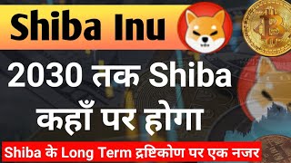 2030 तक Shiba की Price कहाँ होगी Long Term दृषिकोण  Shiba Inu Coin News Today  Price Prediction [upl. by Bickart]