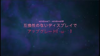 【windows7】【windows10】４GBのメモリと互換性の無いディスプレイでウィンドウズアップデートしてない状態でアップグレードしてみた♪ [upl. by Atinrev]