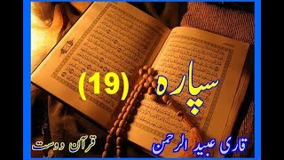 Quran Sipara 19 by Qari Obaidur Rehman with Urdu Tr [upl. by Markson212]