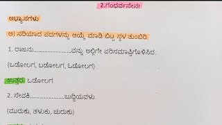 ಗಂಧರ್ವಸೆನ  gandharvasena question answer  6th standard Kannada lesson 2  gandharvasena notes [upl. by Rentschler]