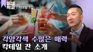 EBS평생학교 3강 칵테일글라스│김민기의 난생처음 칵테일 [upl. by Mair497]