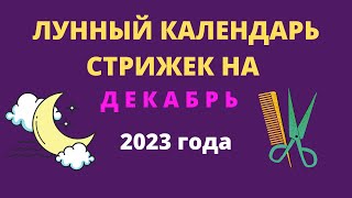 Лунный календарь стрижек на декабрь 2023 года [upl. by Dranyer]