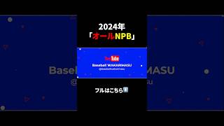 【2024年プロ野球】オールNPB組んでみた！short [upl. by Annaerb]