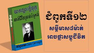 សៀវភៅ  យកឈ្នះក្ដីទុក្ខ ជំពូកទី១២  sa rong​  khmer audio book  khmer book [upl. by Merl973]