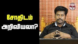 சோதிடம் அறிவியலாIs Astrology Science SFIT  Tamil [upl. by Photina]