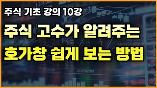 주식 초보라면 꼭 봐야할 호가창 쉽게 보는법 주식 기초 강의 10강 [upl. by Judas]