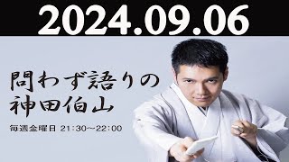 問わず語りの神田伯山 2024年09月06日 [upl. by Tteragram]