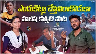 ENDUKITLA CHESTIVIRA KODUKA  HARISH EMOTIONAL DEATH SONG  TELUGU EMOTIONAL DEATH SONGS [upl. by Lyram]