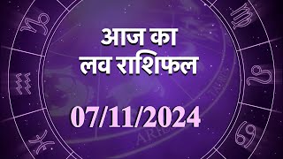 Love Horoscope For 7 Nov 2024  आज का प्रेम राशिफल 7 नवंबर  प्रेमियों के लिए कैसा रहेगा आज का दिन [upl. by Atinihc527]