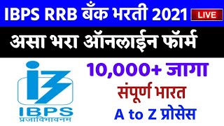 असा भरा🔴 IBPS RRB application form fill up apply online 2021 ibps rrb notificationoffice assistant [upl. by Lleihsad]