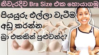 නිවැරදිව සරලව Bra Size එක හොයාගන්නේ කොහොමද  The complete guide to BRAS  Sinhala Bra size [upl. by Elrebmik]