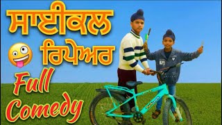 ਸਾਈਕਲ ਰਿਪੇਅਰ🤣🤣Full comedyCycle repair साइकिल रिपेयरिंग [upl. by Esbenshade122]