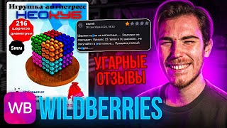 УГАРНЫЕ ОТЗЫВЫ на Wildberries  Дикий WB [upl. by Dare868]