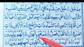 সুরা তারেক্ব থেকে তিলাওয়াত শিখবো শব্দে শব্দে ইনশাআল্লাহ ask Tilawat 14 Al Amin Saifi 2024 [upl. by Arekahs]