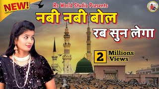 नबी नबी बोल रब सुन लेगाNabi Nabi Bol Rab Sun LegaNew Qawwali 2024 Zeba Rani RsWorldStudio [upl. by Nassir]