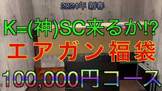 【2024年 エアガン福袋】KSC 10万円 サバゲー福袋 ミリタリー福袋 [upl. by Aibsel]