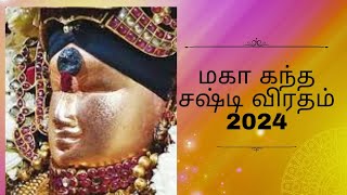 மகா கந்த சஷ்டி விரதம் 2024 தேதிகள் [upl. by Aiyram393]