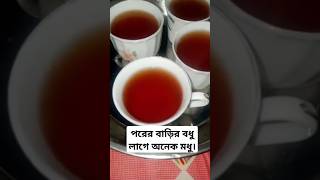 পরের বাড়ির বধু লাগে অনেক মধু। youtubeshorts food footmood shortvideo [upl. by Lewiss333]