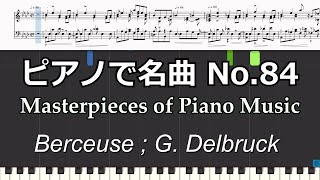 ピアノで名曲 No84 Berceuse／ G Delbruck [upl. by Bensen159]