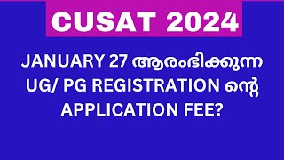 cusat 2024 application fee for registration for all categories amp courses [upl. by Rehpinnej169]