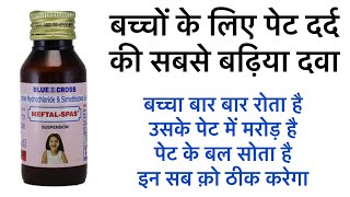 Meftal Spas Syrup  बच्चों का पेट दर्द का दवा । Bachcho ke liye pet dard ki dawa  anafortan syrup [upl. by Alves]