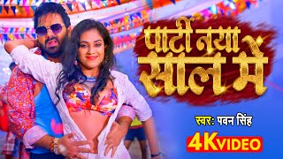 VIDEO  पार्टी नया साल के  Pawan Singh  Bhojpuri New Year 2023  Party Naya Sal Ke [upl. by Accebor]