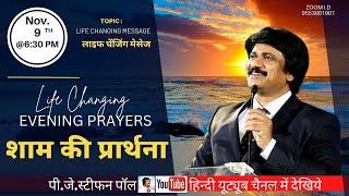 Nov9th Hindi Evening Prayer  630 PM  शाम की प्रार्थना live​  PJStephen Paul Hindi Hindi [upl. by Shwalb]