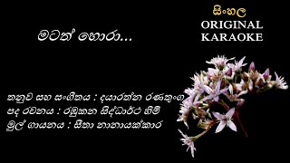 Matath Hora  මටත් හොරාKARAOKESeetha NananyakkaraRambukana Siddhartha HimiDayarathna Ranathunga [upl. by Solraced]