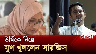 গণঅভ্যুত্থানের মাস্টারমাইন্ড সকল আন্দোলনকারী  Sarjis Alam  Urmi  Desh TV [upl. by Jillayne]