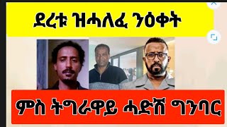 ደረቱ ዝሓለፈ ንዕቀት ብሰንኪ ፈኮስቲ ናይ ሰናቲም [upl. by Also]