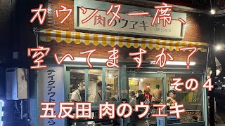 カウンター席、空いてますか？その4 五反田 肉のウヱキ [upl. by Akerdnahs]