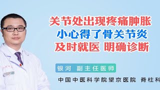 关节处出现疼痛肿胀小心骨关节炎，及时就医 明确诊断 [upl. by Shulem]