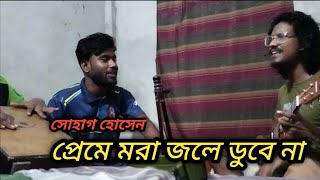 Premer Mora Jole Dobe Na প্রেমের মরা জ্বলে ডোবে না Suhag Hossain [upl. by Rufena452]