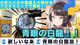 遊戯王大開封祭りで〇〇を当てるスバル【ホロライブ切り抜き 大空スバル 遊戯王】 [upl. by Ananna]