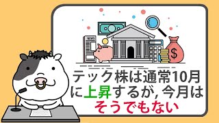 テック株は通常10月に上昇するが、今月はそうでもない【20241005】 [upl. by Grenville843]